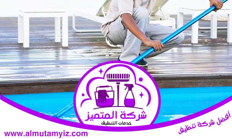 شركة تنظيف مسابح في الشارقة